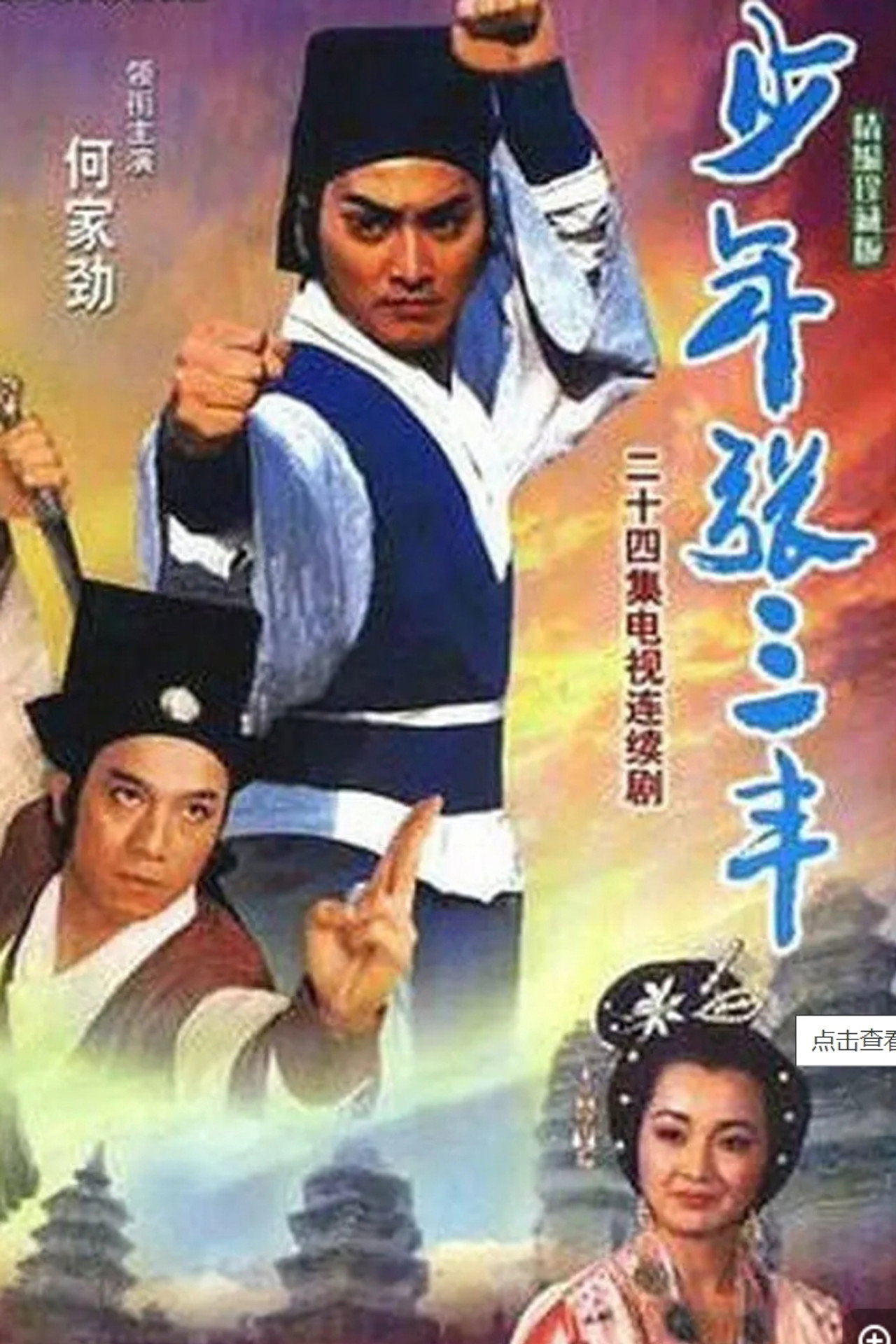 少年張三豐 affisch