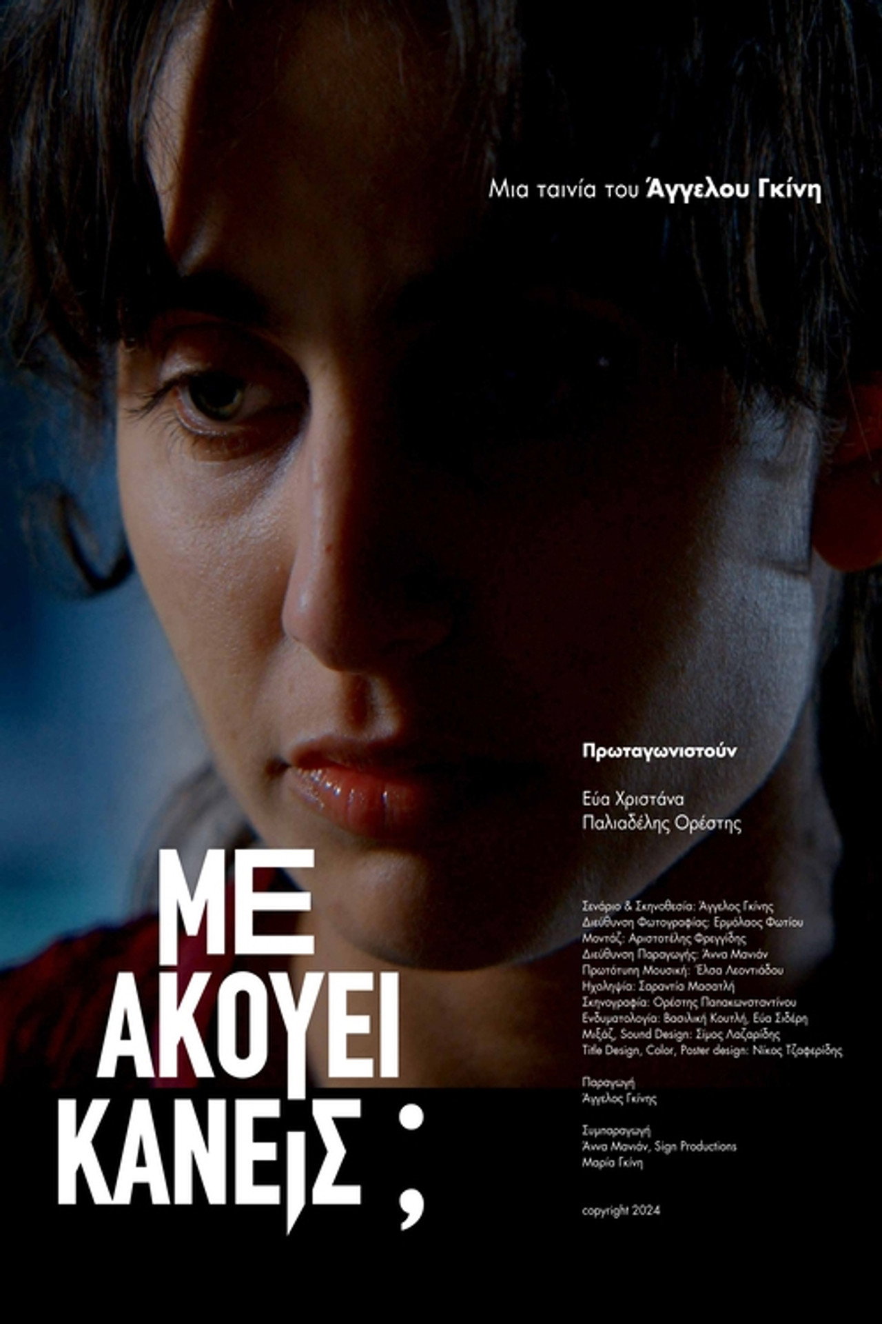 Μ' Ακούει Κανείς; filmaffisch