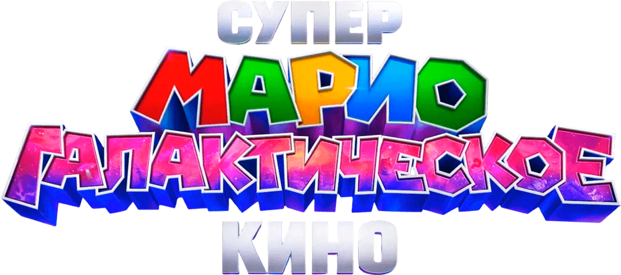 Супер Марио: Галактическое кино