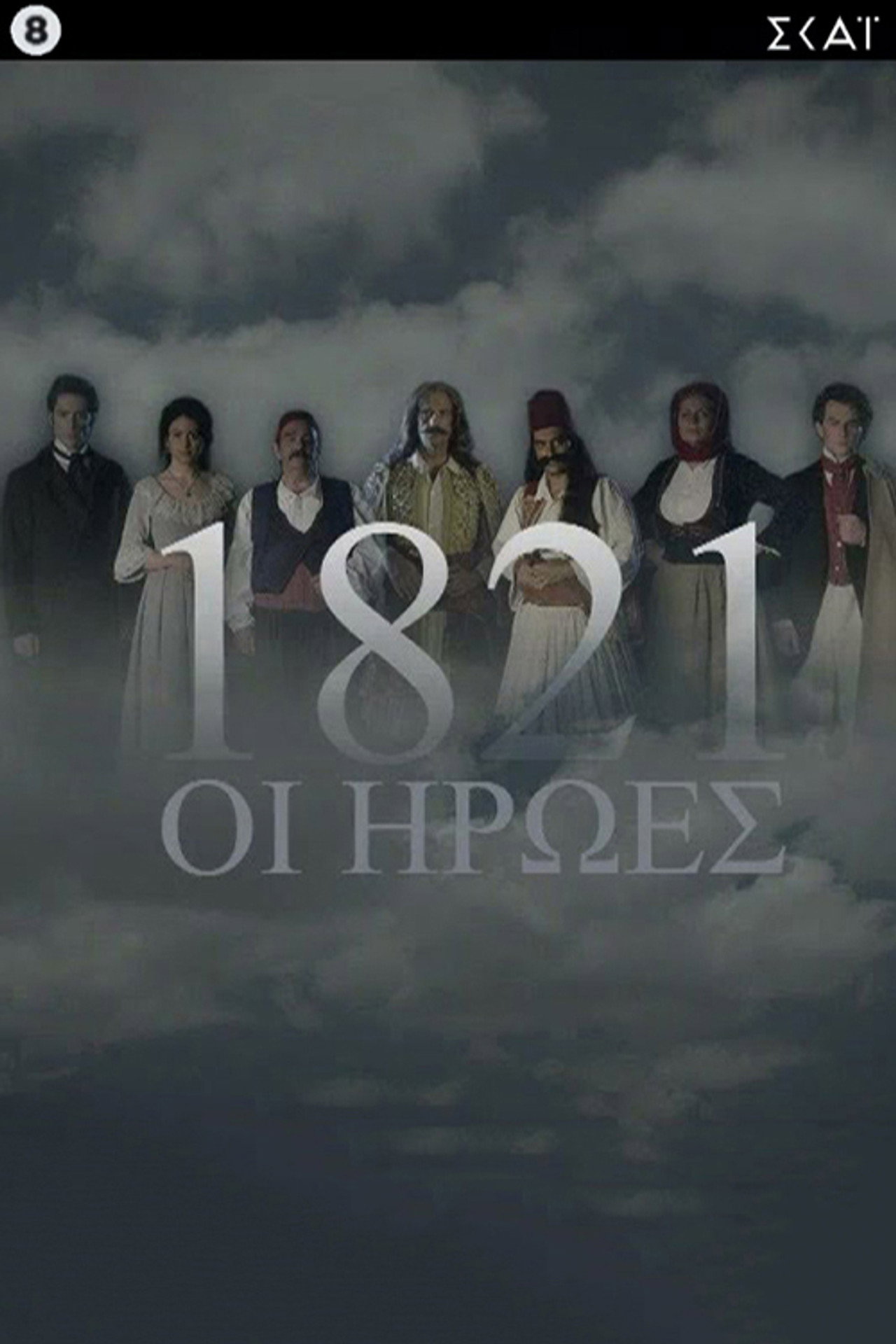 1821: The Heroes