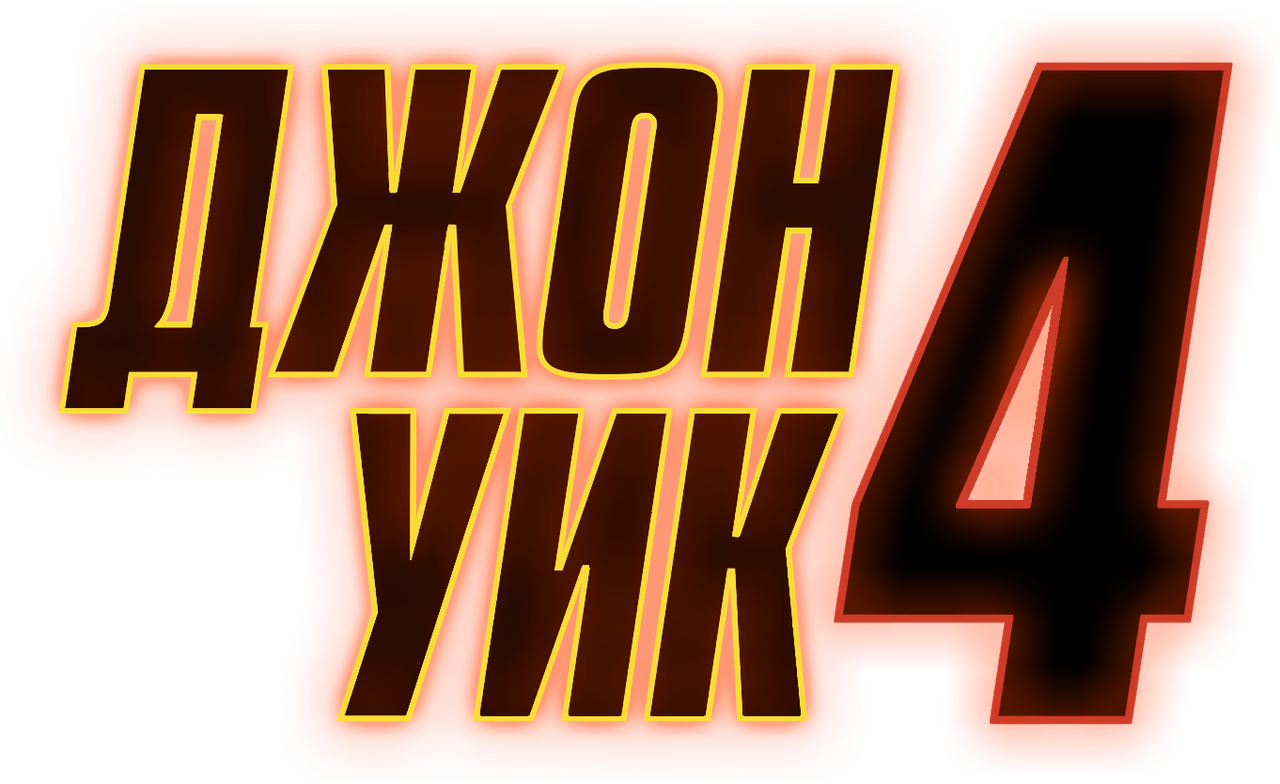 Джон Уик 4