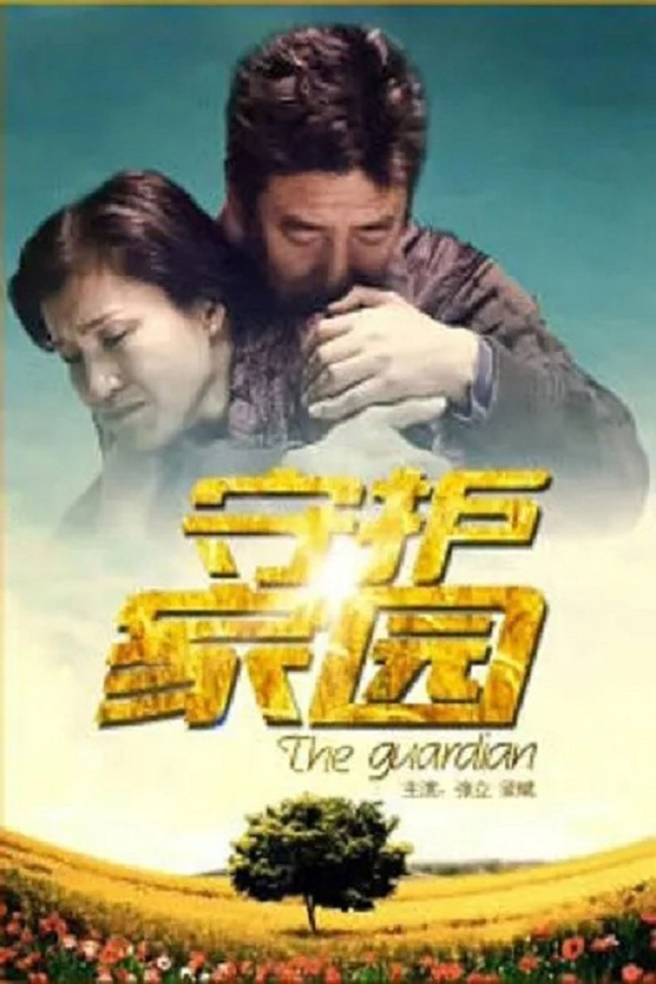 守护家园 Backdrop