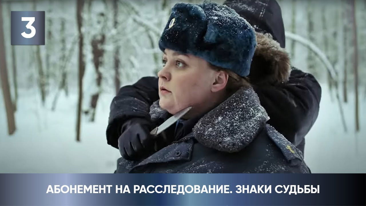 Абонемент на расследование — Épisode 3