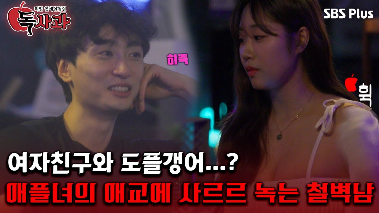 리얼 연애실험실 독사과 — Épisode 5