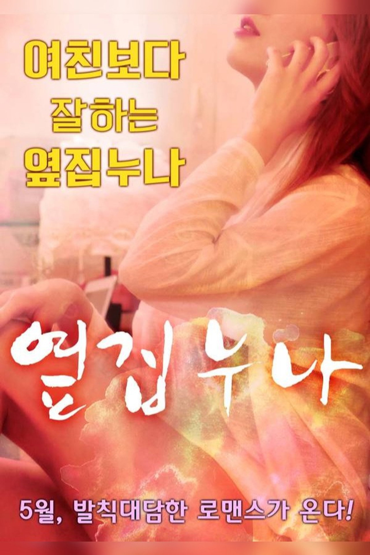 옆집 누나 filmaffisch