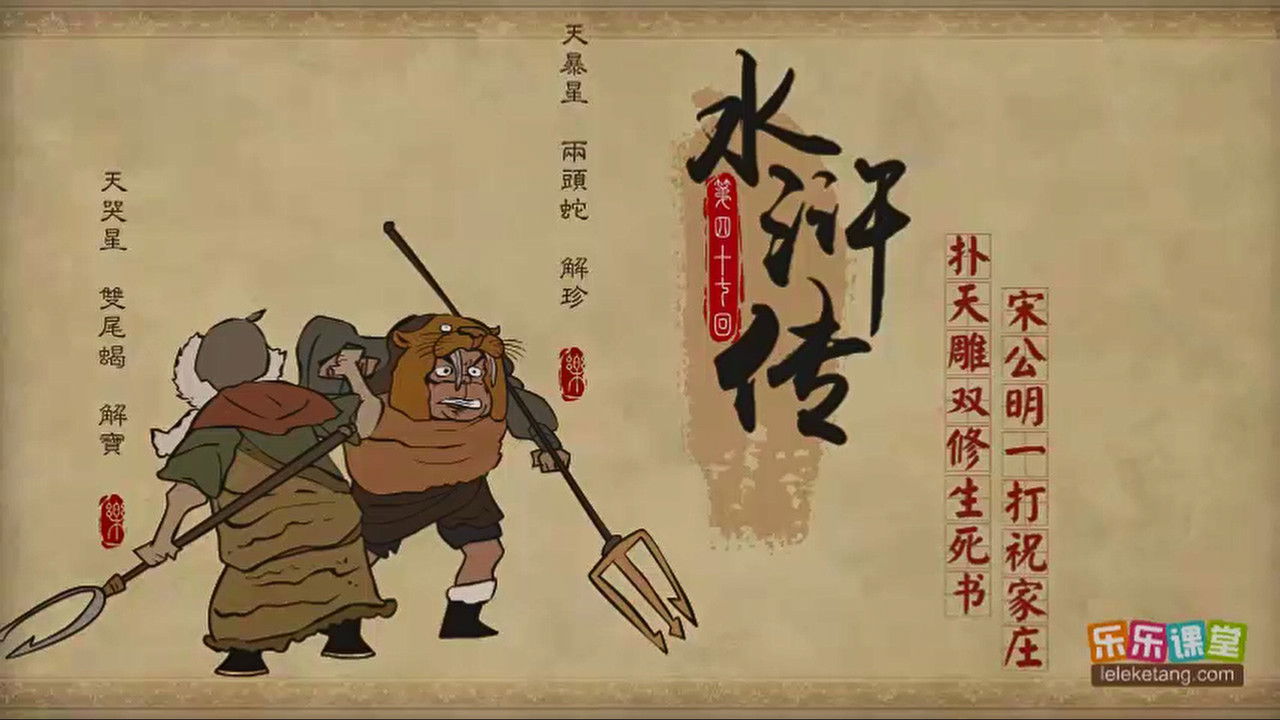 乐乐课堂：水浒传 — Épisode 47