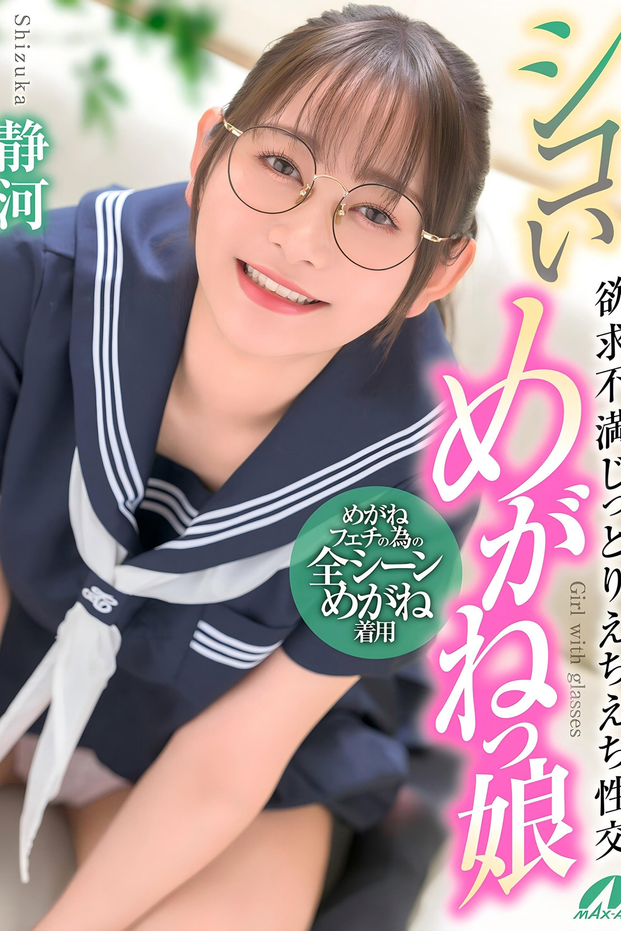 シコいめがねっ娘 欲求不満じっとりえちえち性交 静河 Backdrop