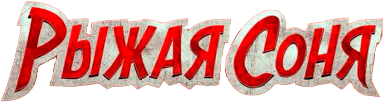 Рыжая Соня