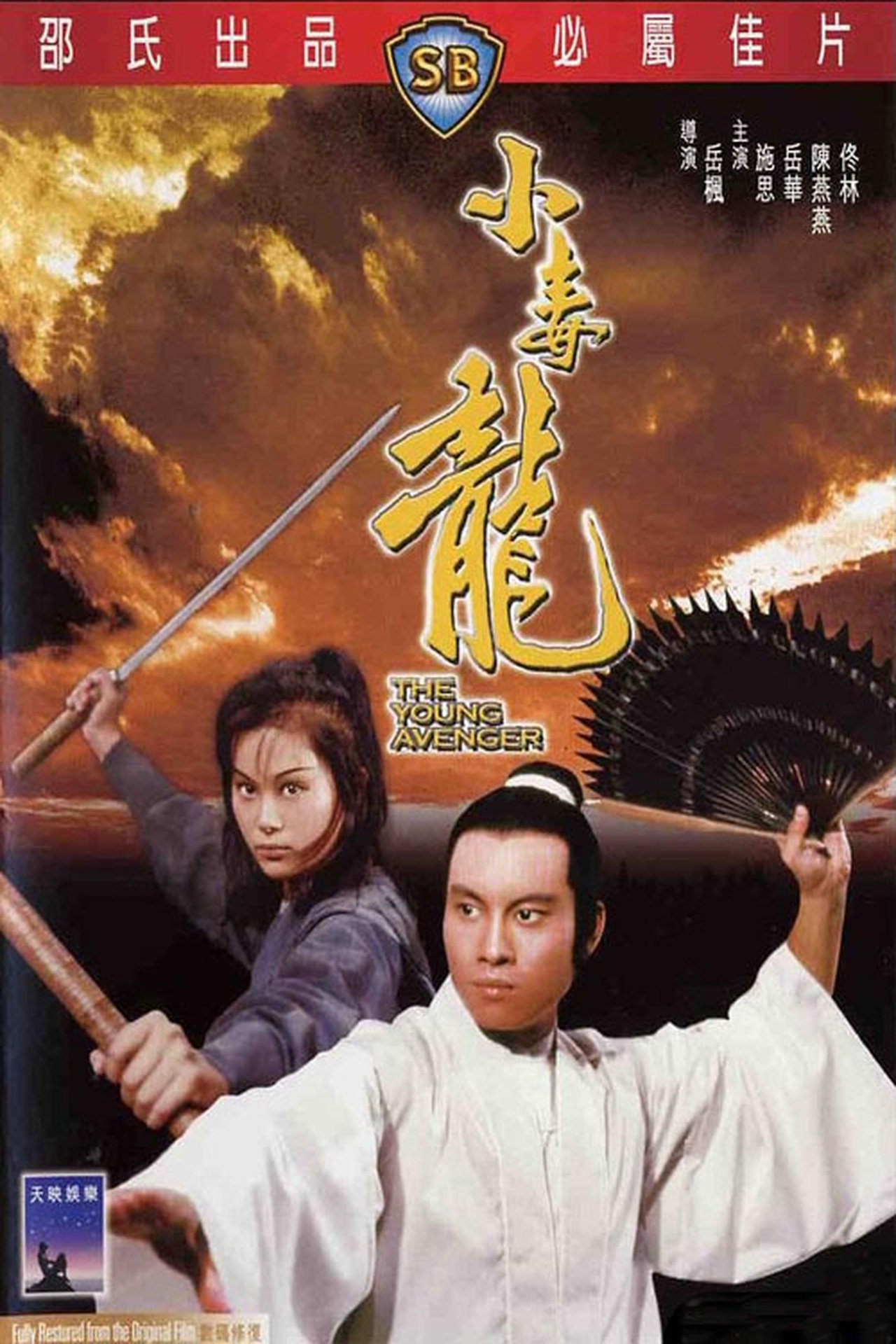 小毒龍 小毒龍