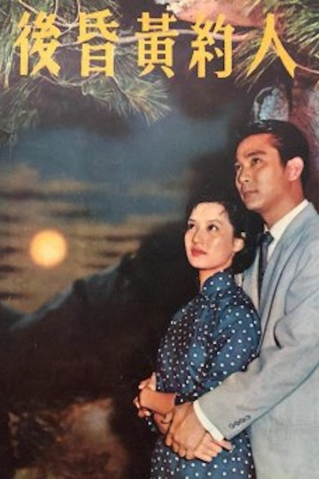 人約黃昏後 人約黃昏後