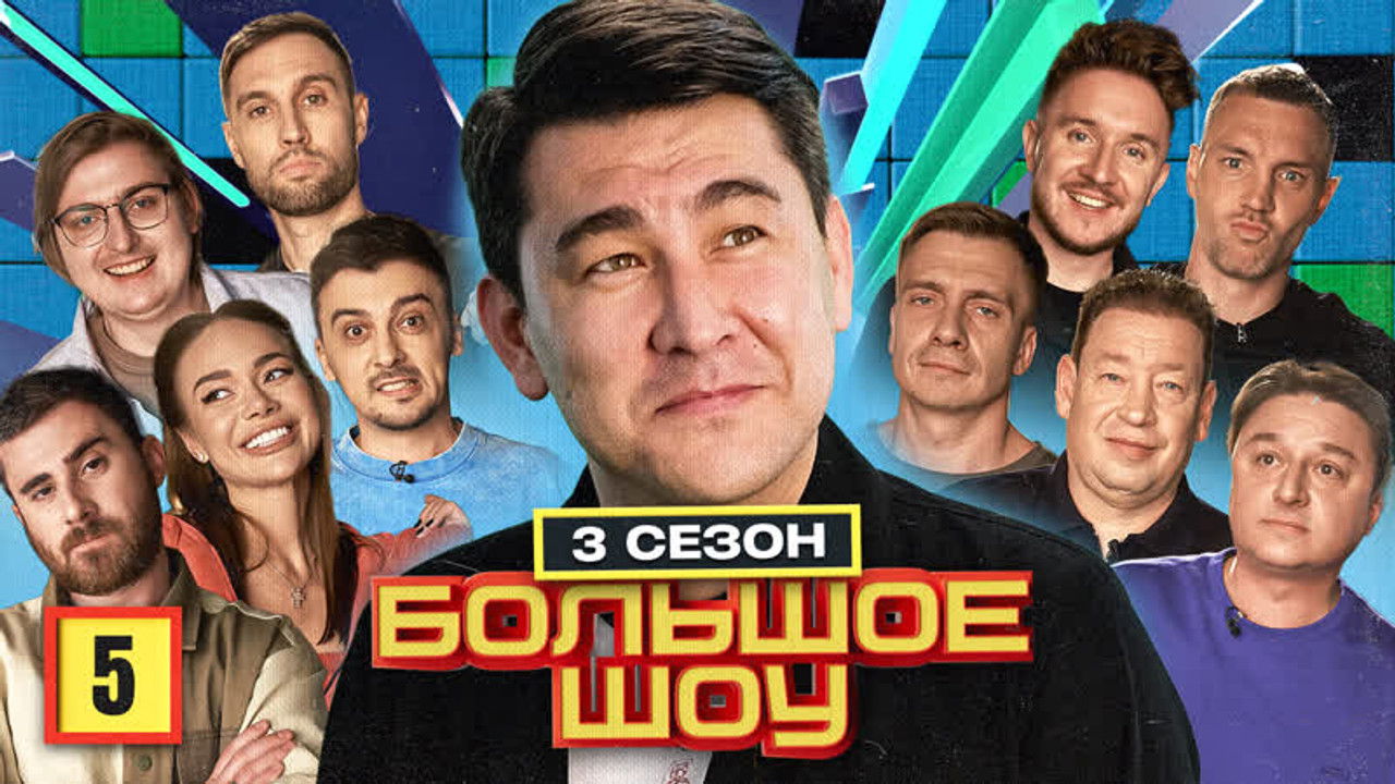 Большое шоу — Épisode 5