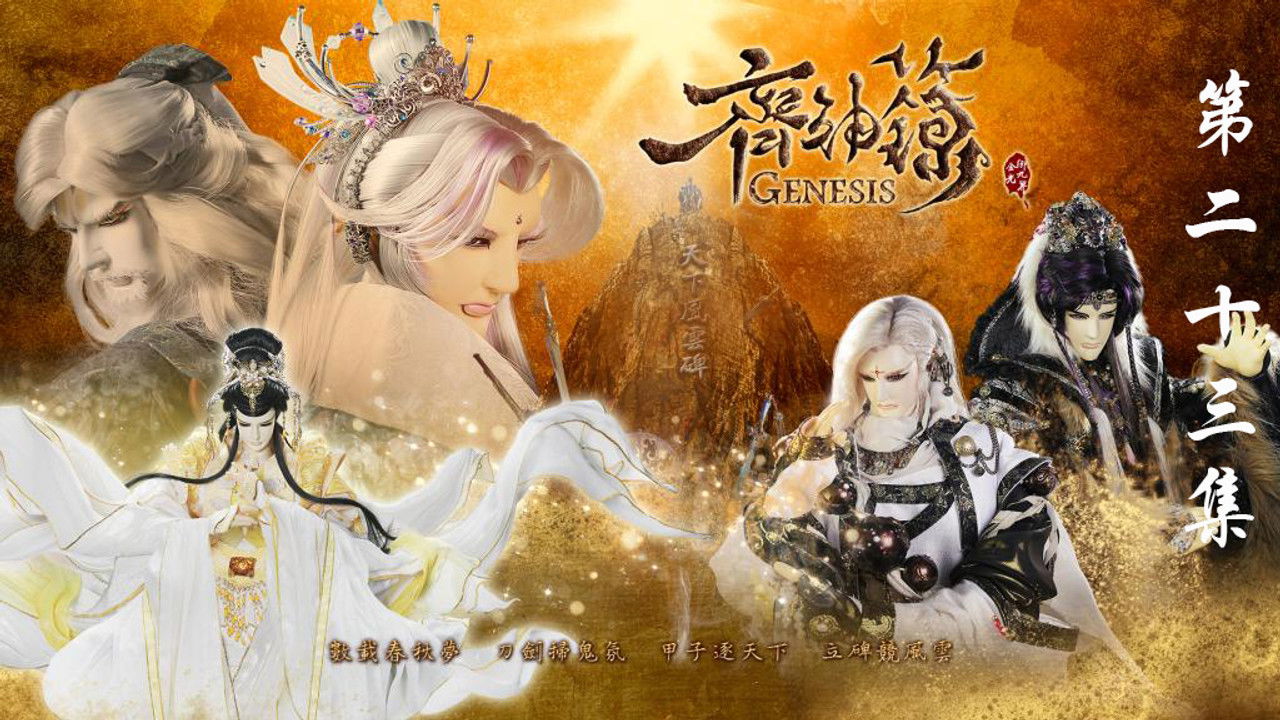 金光布袋戲 — Épisode 23