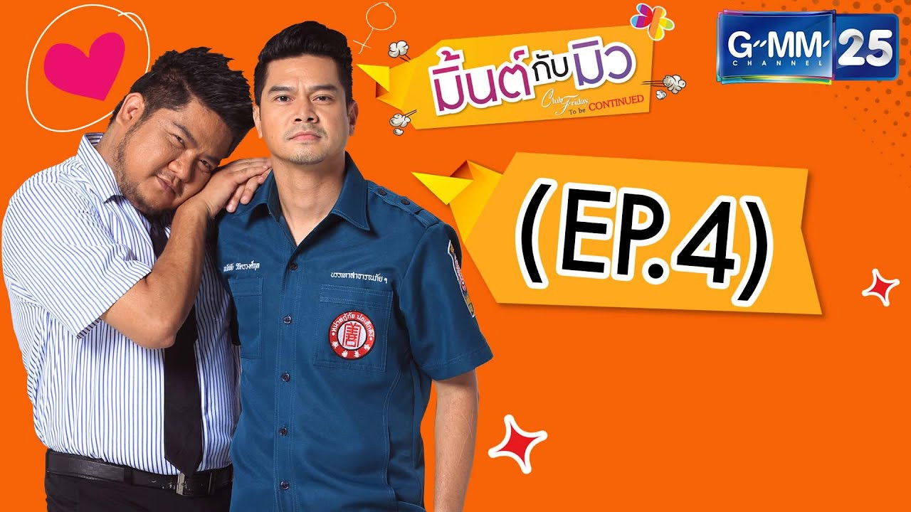Club Friday The Series 5: ความลับของมิ้นต์กับมิว — Épisode 4