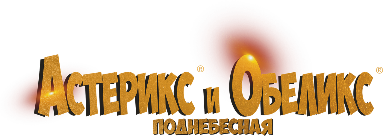 Астерикс и Обеликс: Поднебесная