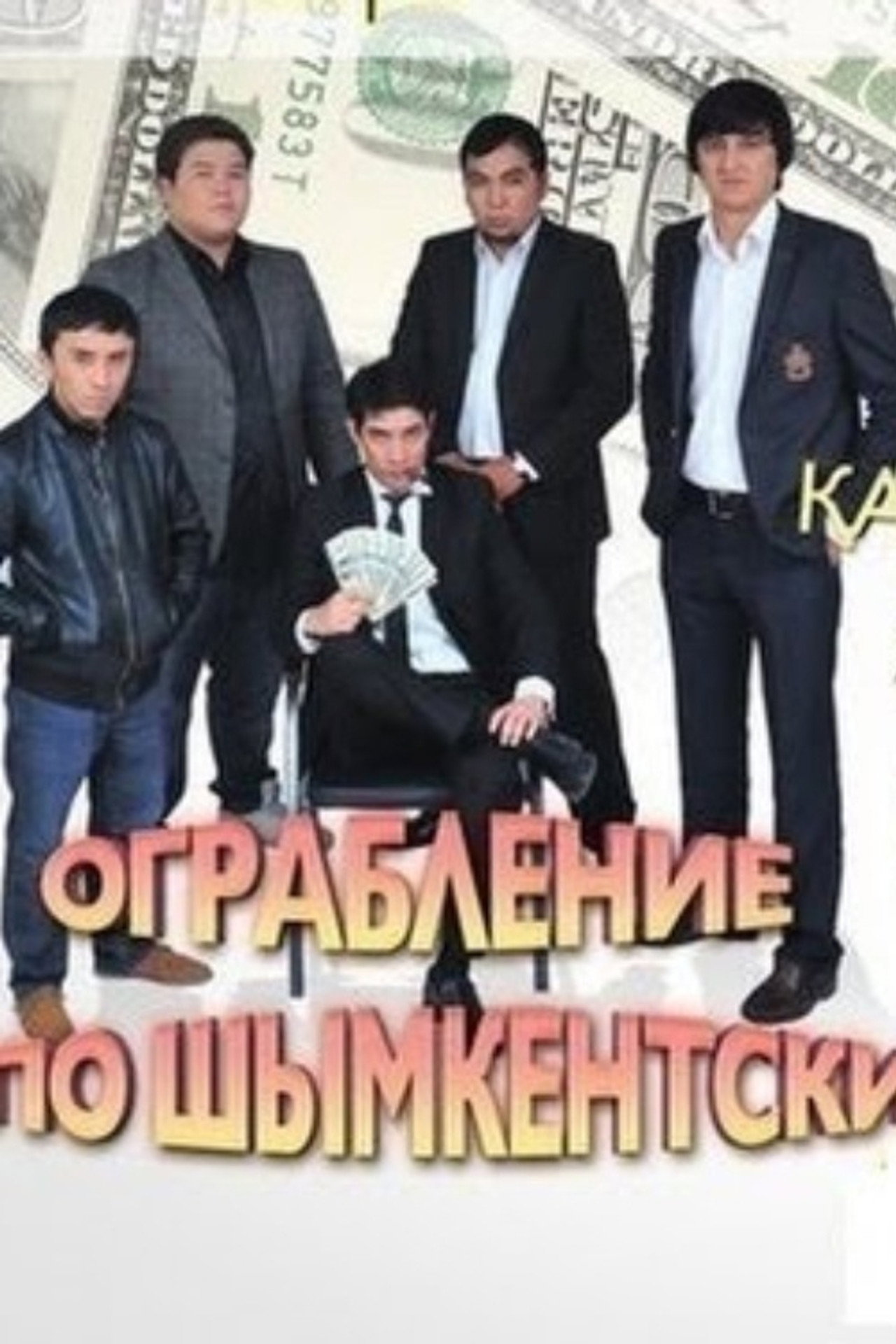 Ограбление по Шымкентски filmaffisch