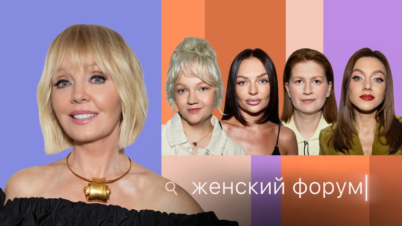 Женский Форум — Épisode 92