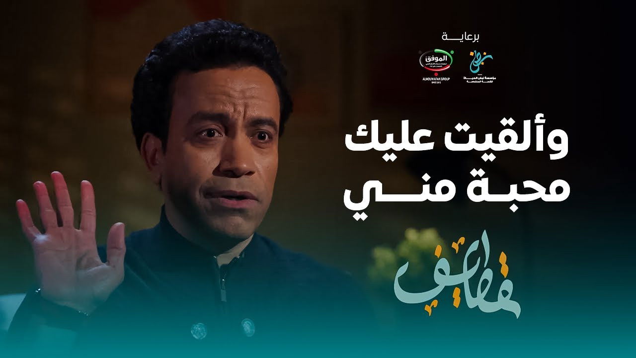 قطايف — Épisode 9