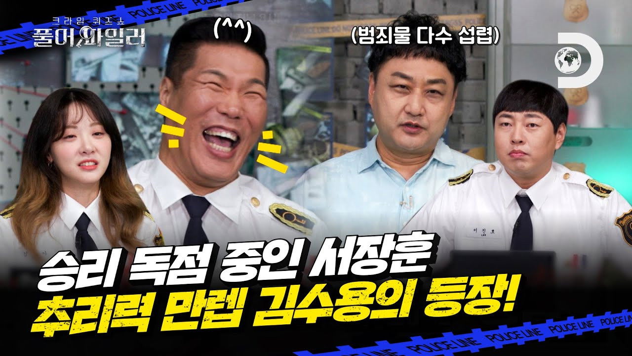 크라임 퀴즈쇼-풀어파일러 — Épisode 9