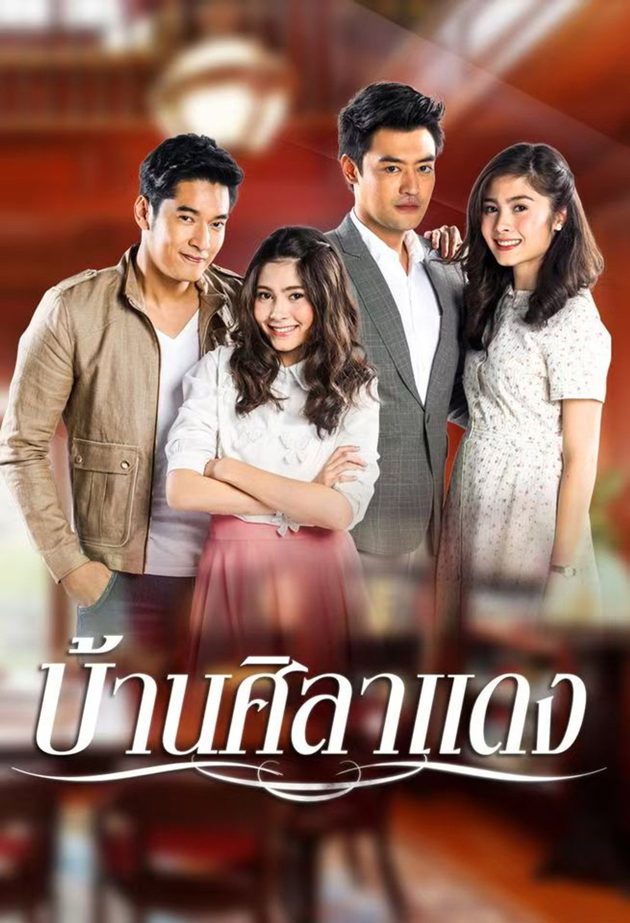 Baan Sila Dang poster