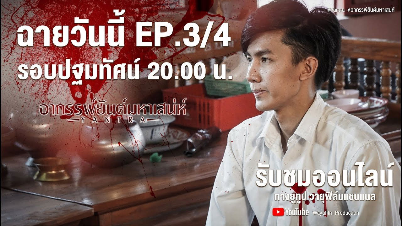 อาถรรพ์ยันต์มหาเสน่ห์ — Épisode 3