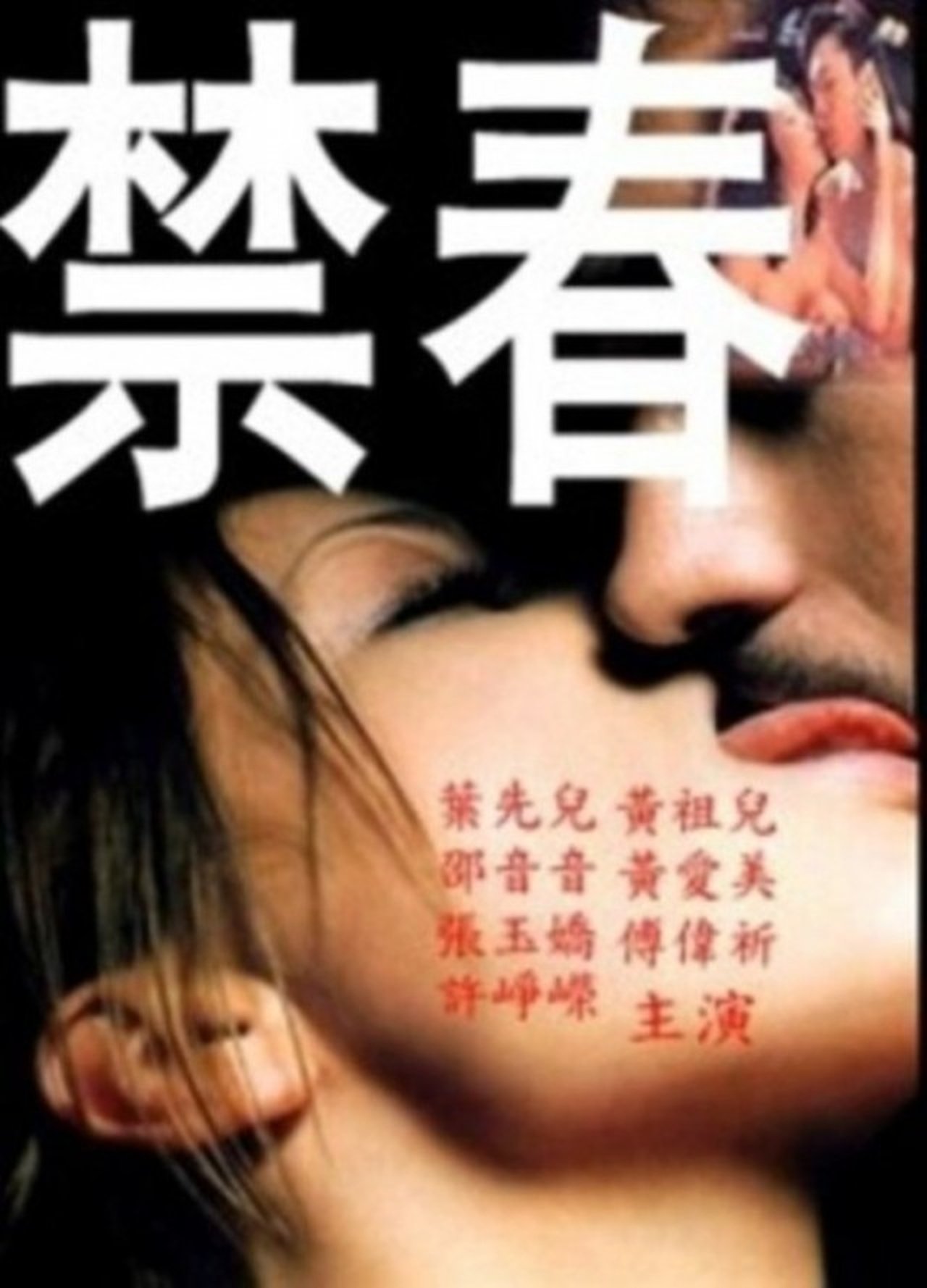 禁春 禁春