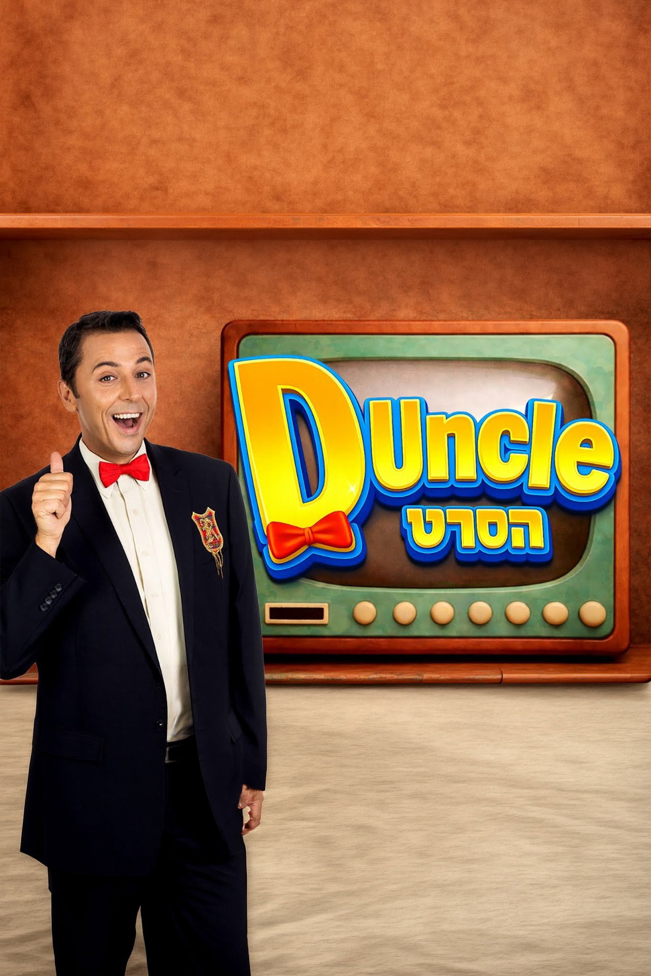D Uncle - The Movie filmaffisch