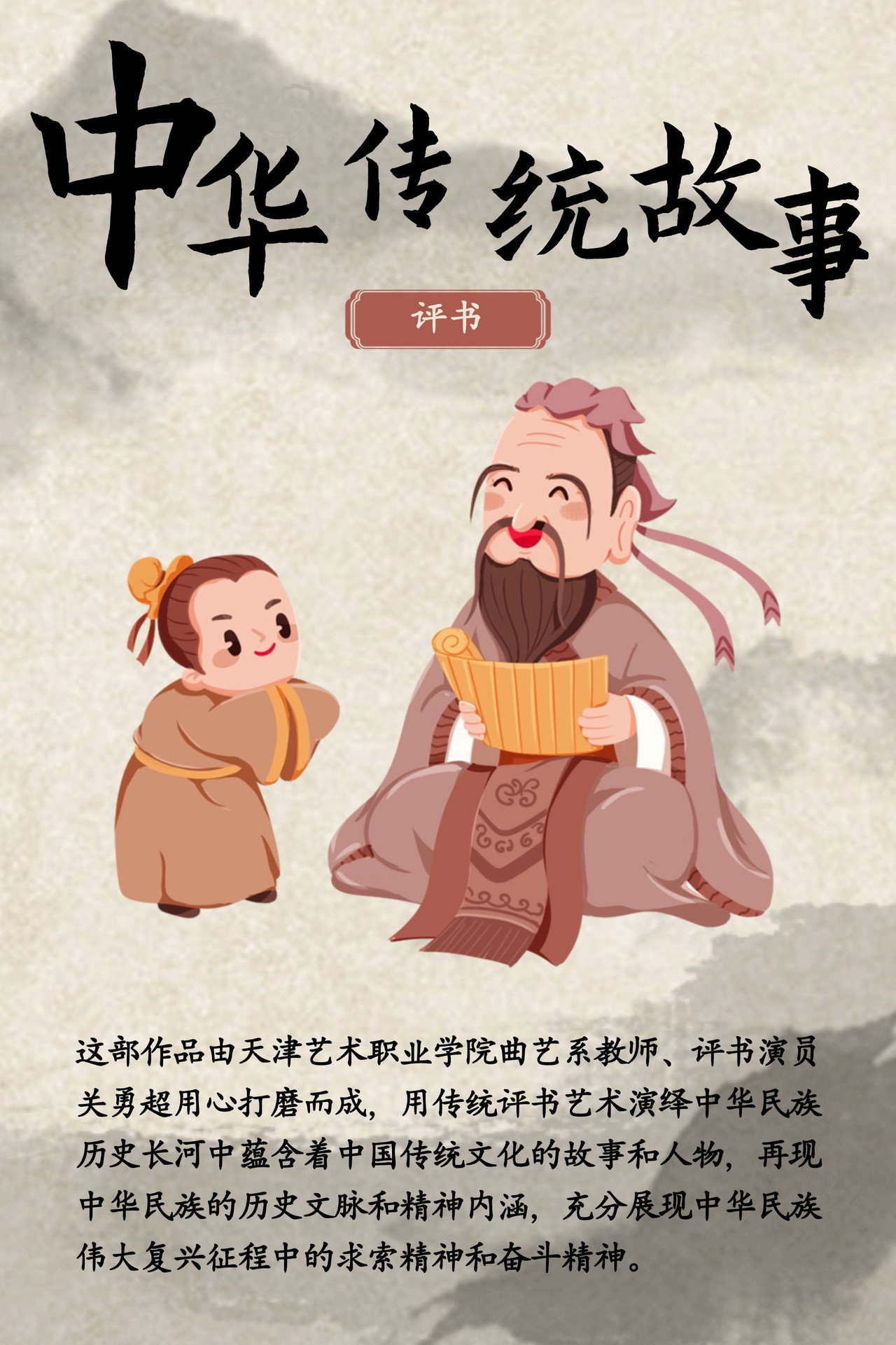 中华传统故事 poster
