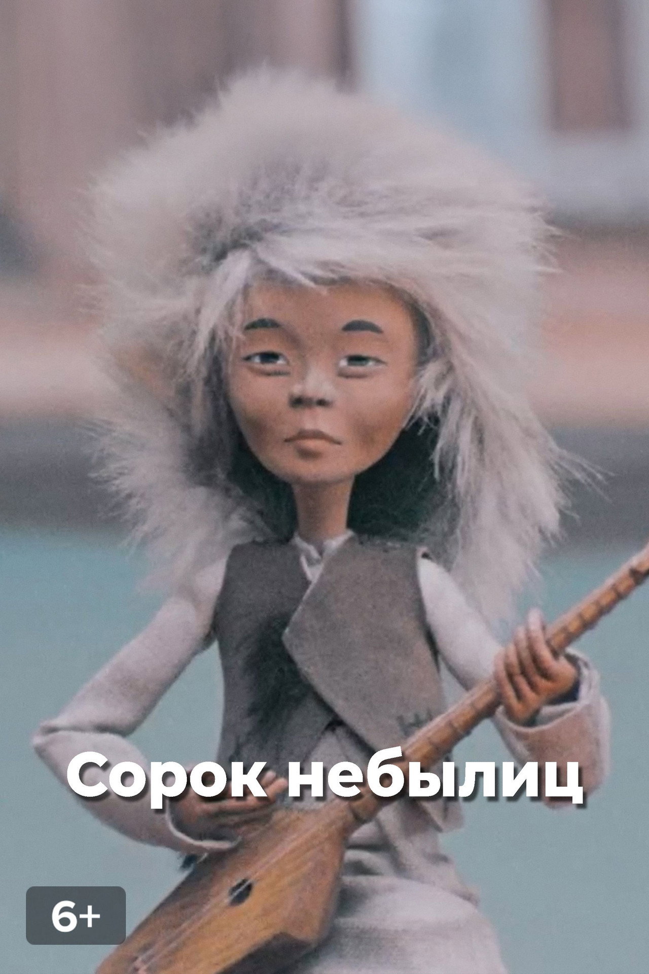 Сорок небылиц