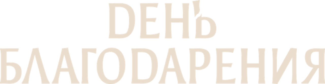 День благодарения