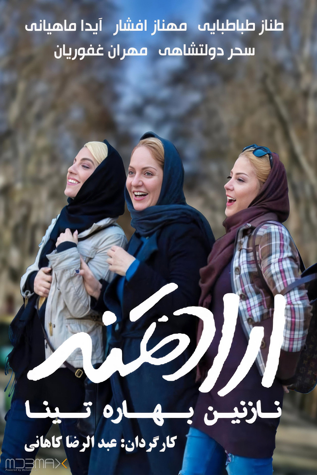 ارادتمند؛ نازنین، بهاره، تینا filmaffisch