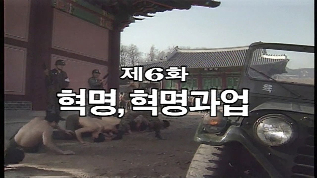 제3공화국 — Épisode 6