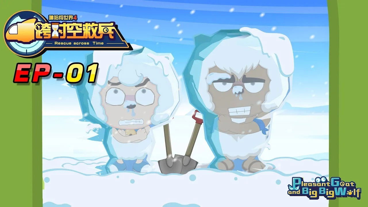 喜羊羊与灰太狼之跨时空救兵 — Épisode 1