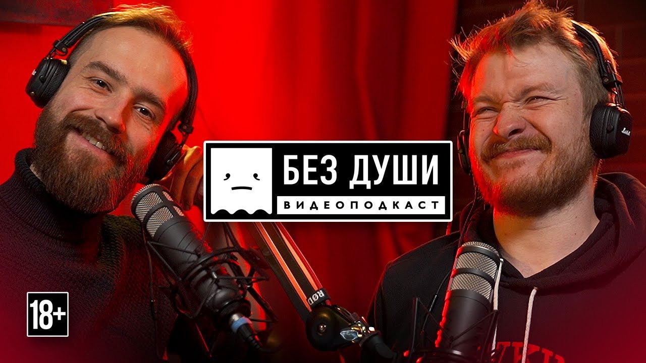Без души — Épisode 1