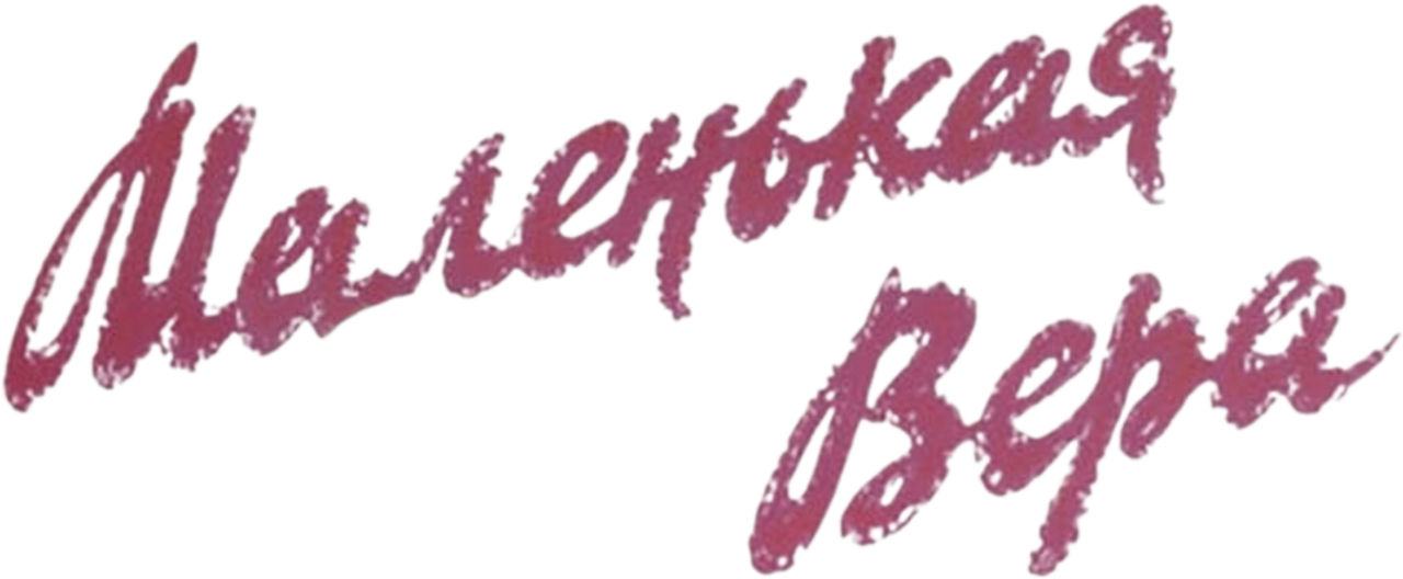 Маленькая Вера