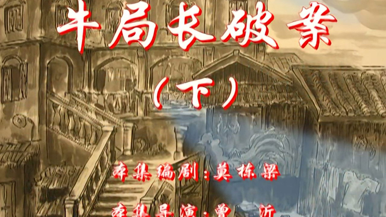 七十二家房客 — Épisode 66