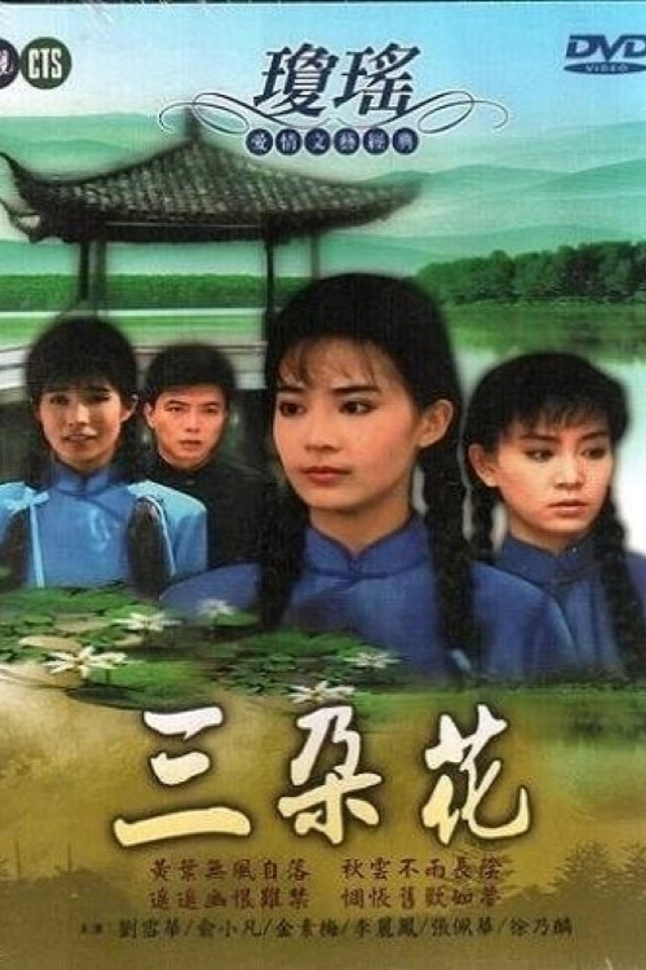 三朵花 封面海报