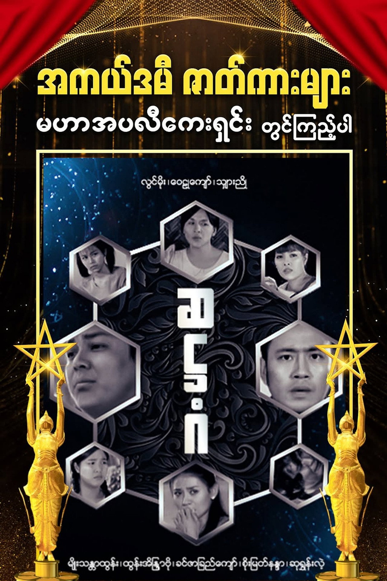 ဆဋ္ဌဂံ filmaffisch