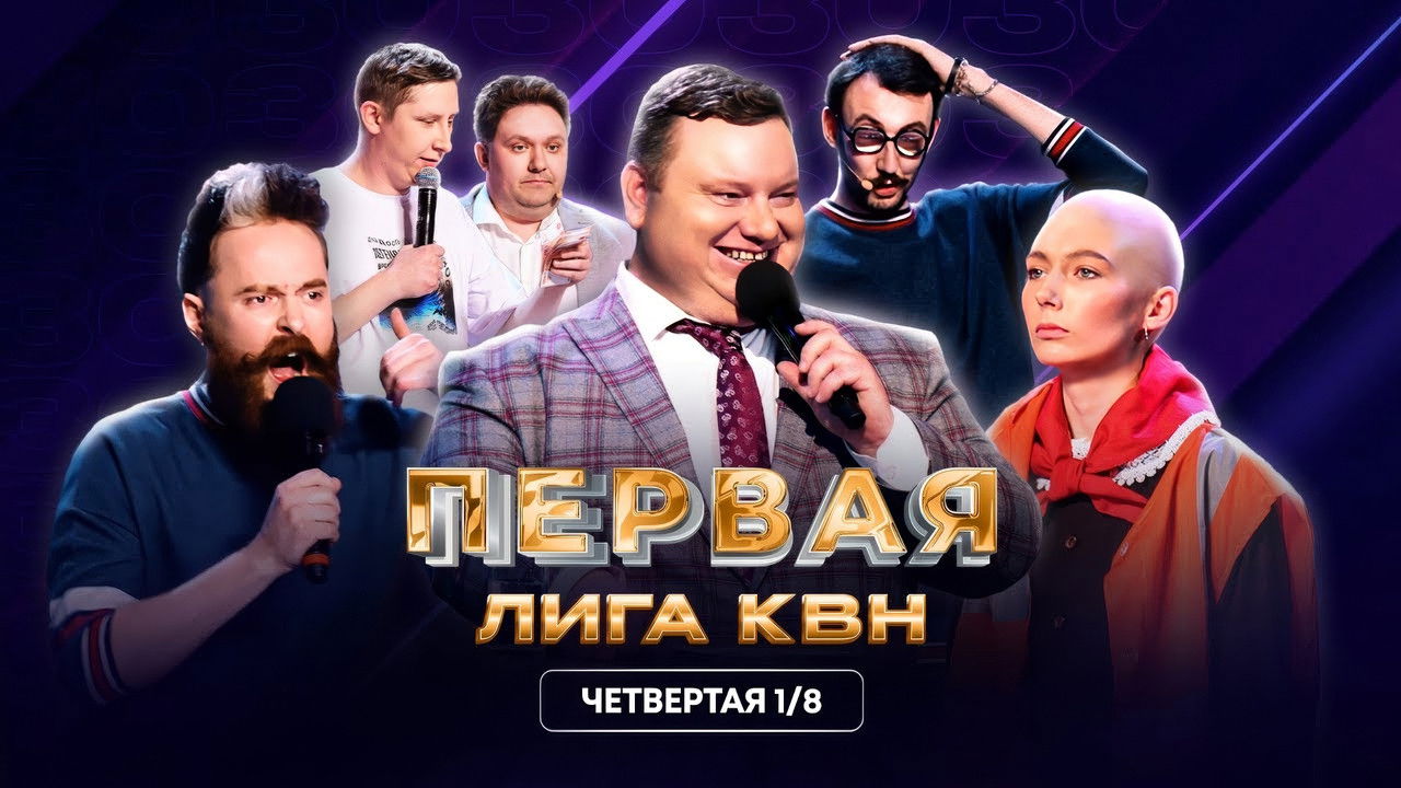 Первая лига КВН — Épisode 4