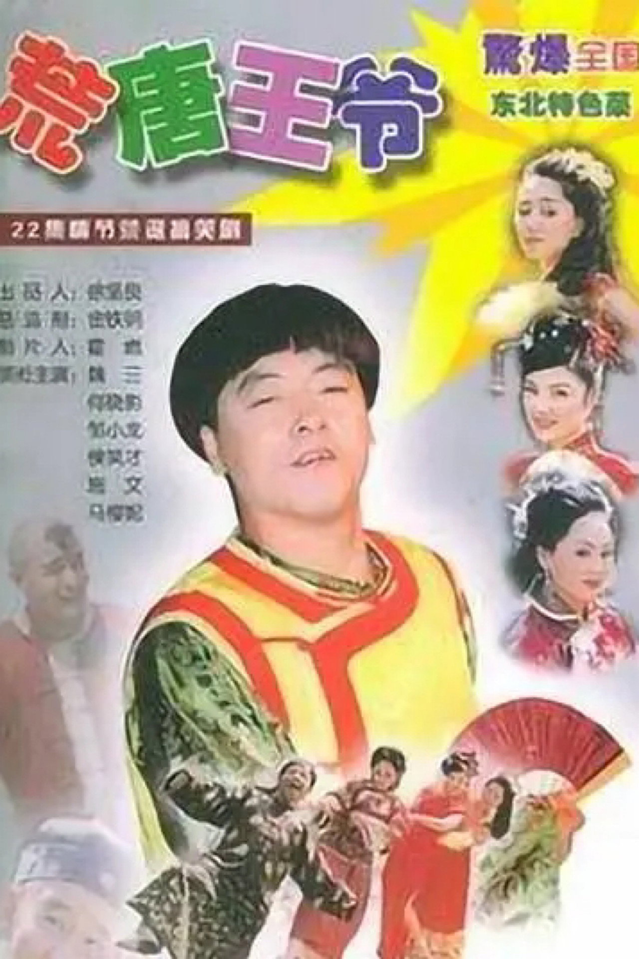 荒唐王爷 affisch