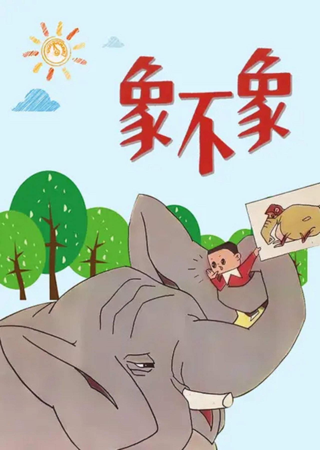 象不象? 象不象?