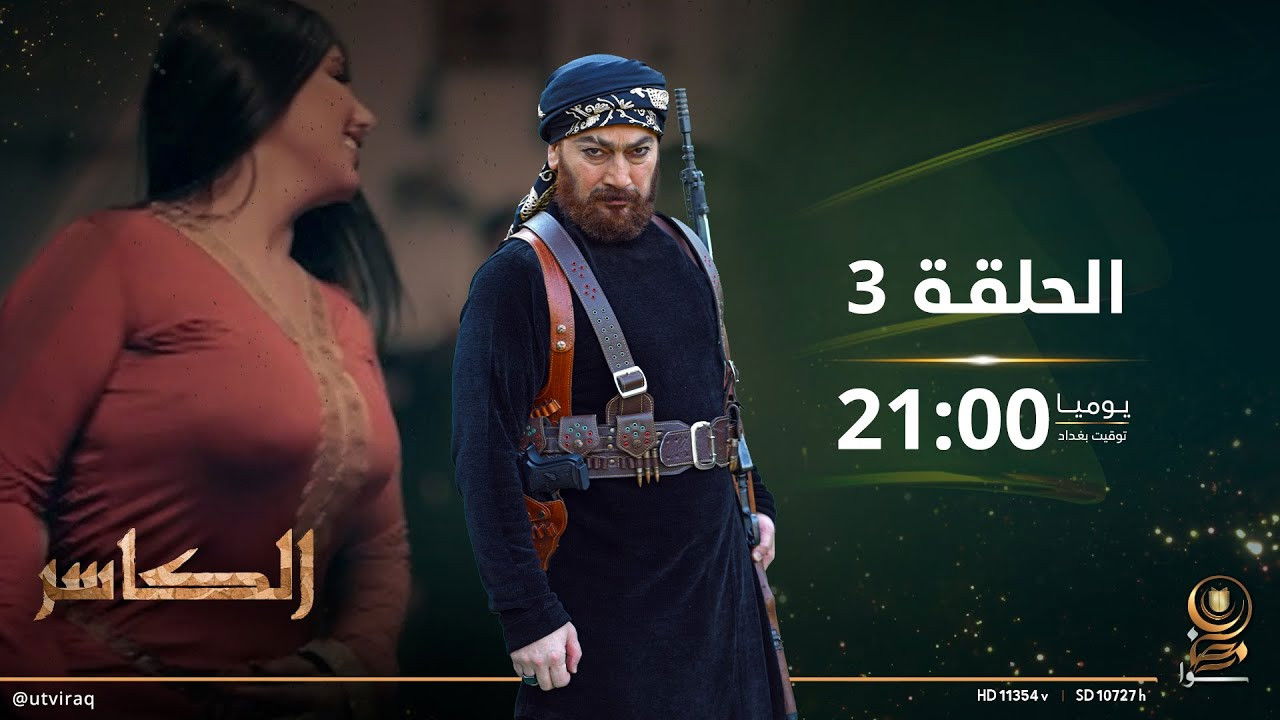 الكاسر — Épisode 3