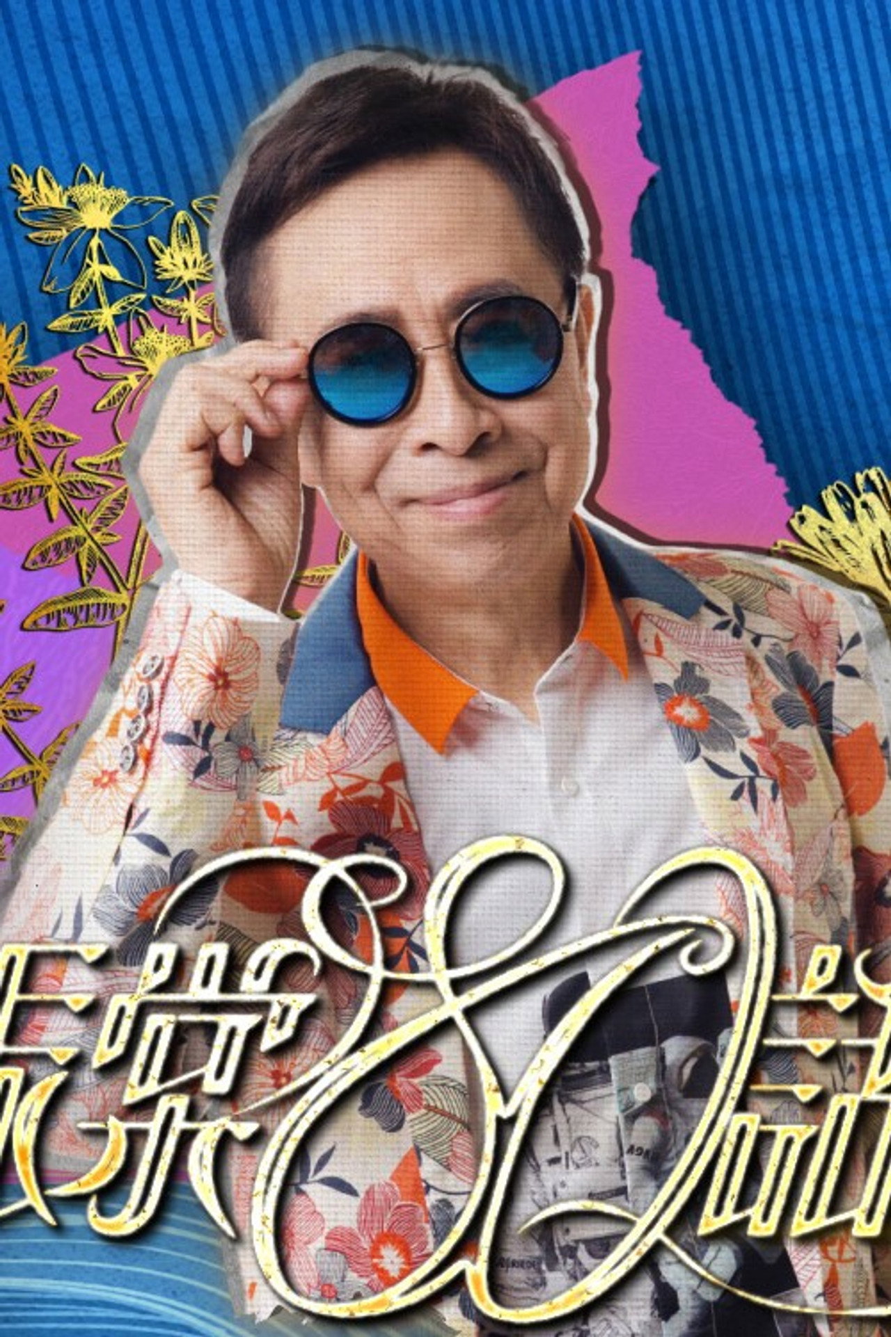叶振棠80话当年 filmaffisch