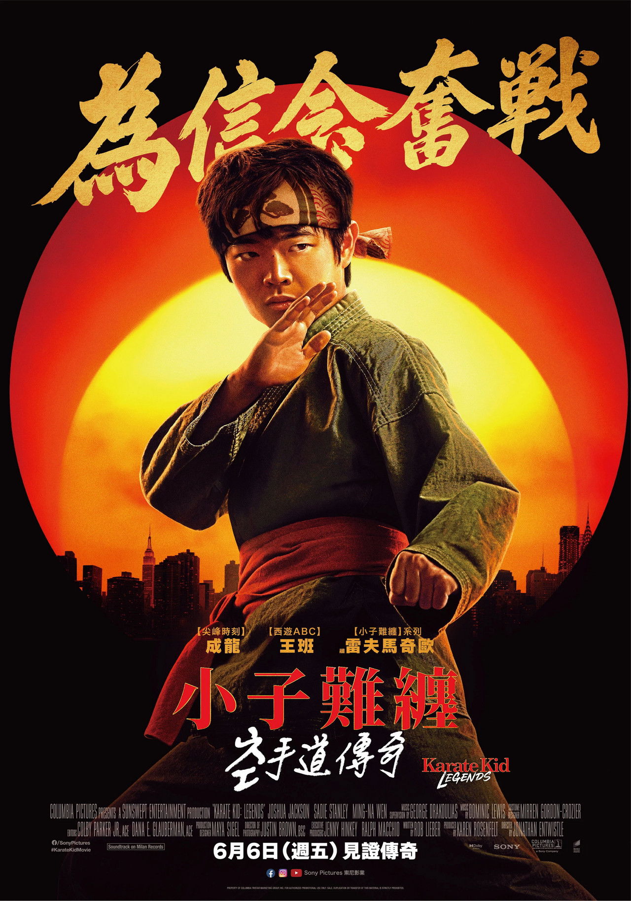 小子難纏：空手道傳奇