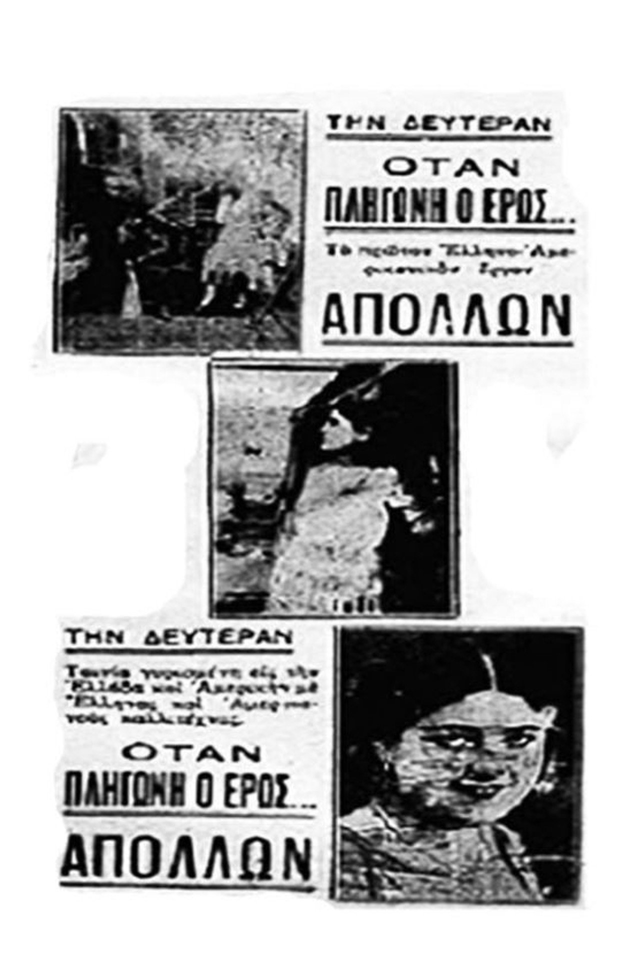 Otan o eros pligonei filmaffisch