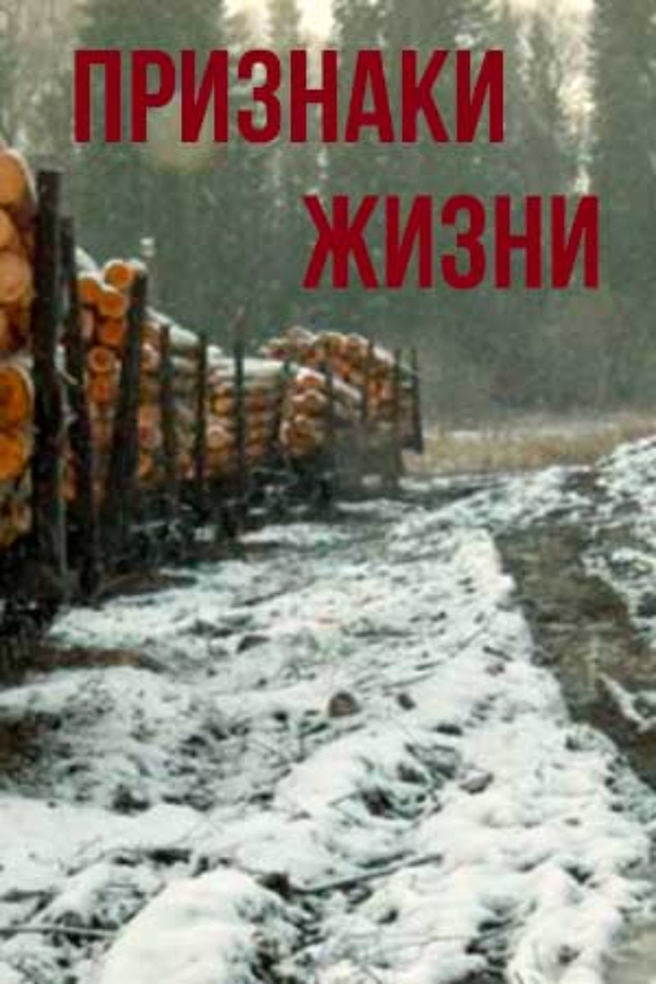 Признаки жизни Признаки жизни