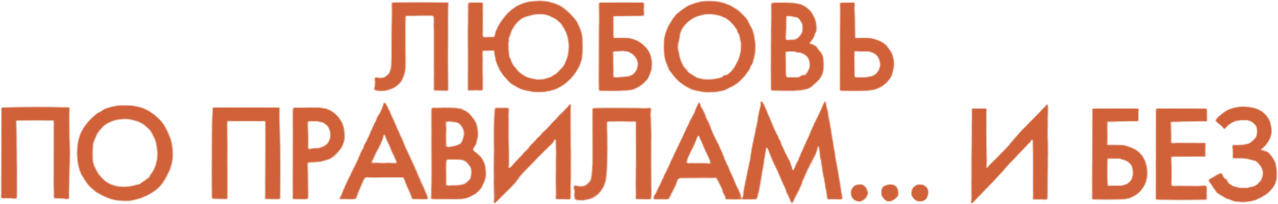 Любовь по правилам и без
