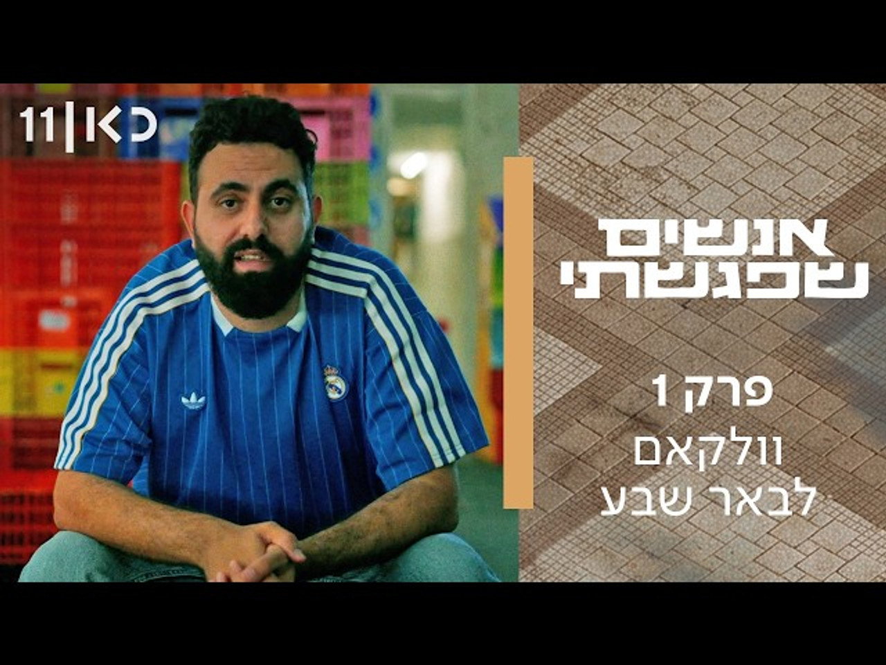 אנשים שפגשתי 1. Sezon 1. Bölüm