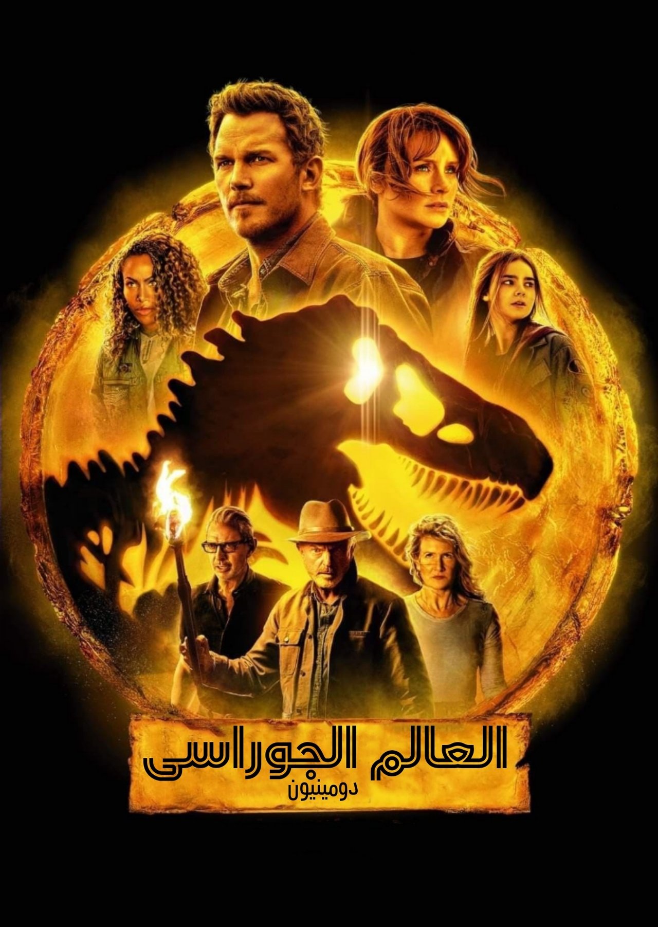 مشاهدة فيلم Jurassic World Dominion مترجم بدون اعلانات - بوستر