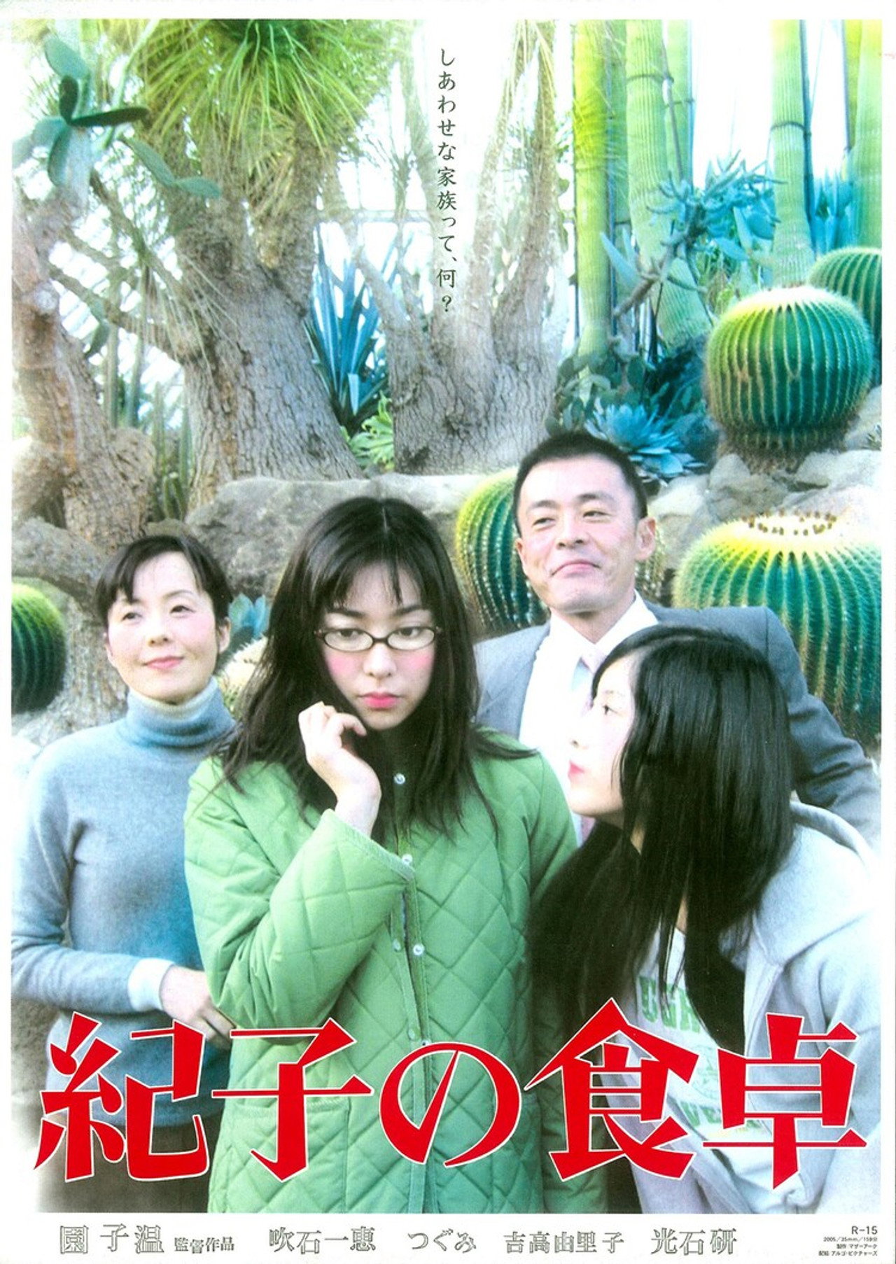 紀子の食卓 filmaffisch