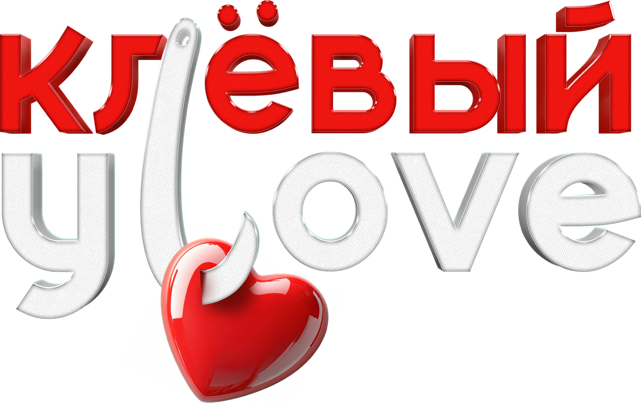 Клёвый УLove